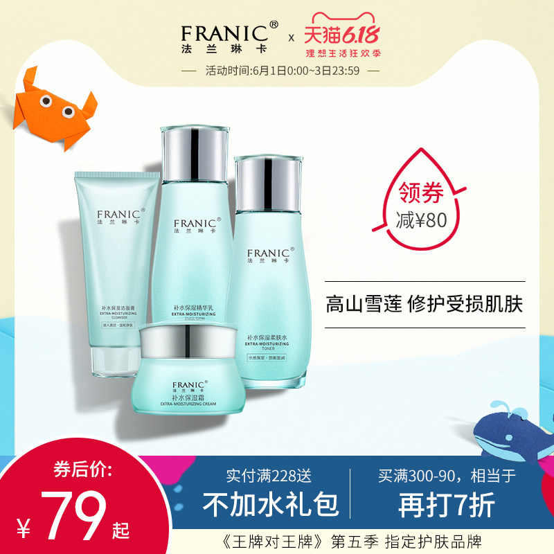 法兰琳卡雪莲花补水保湿套装修护滋润护肤品水乳液化妆品少女学生