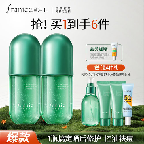 法兰琳卡闪修芦荟胶官方正品