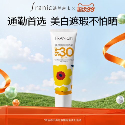 法兰琳卡美白隔离防晒霜40ml