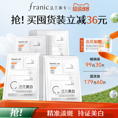 法兰琳卡美白淡斑面膜美白特证