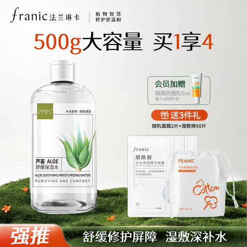 法兰琳卡芦荟水舒缓保湿水湿敷补水控油清爽修护褪红收毛孔爽肤水