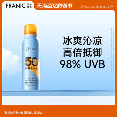 防晒喷雾SPF50+PA+++法兰琳卡