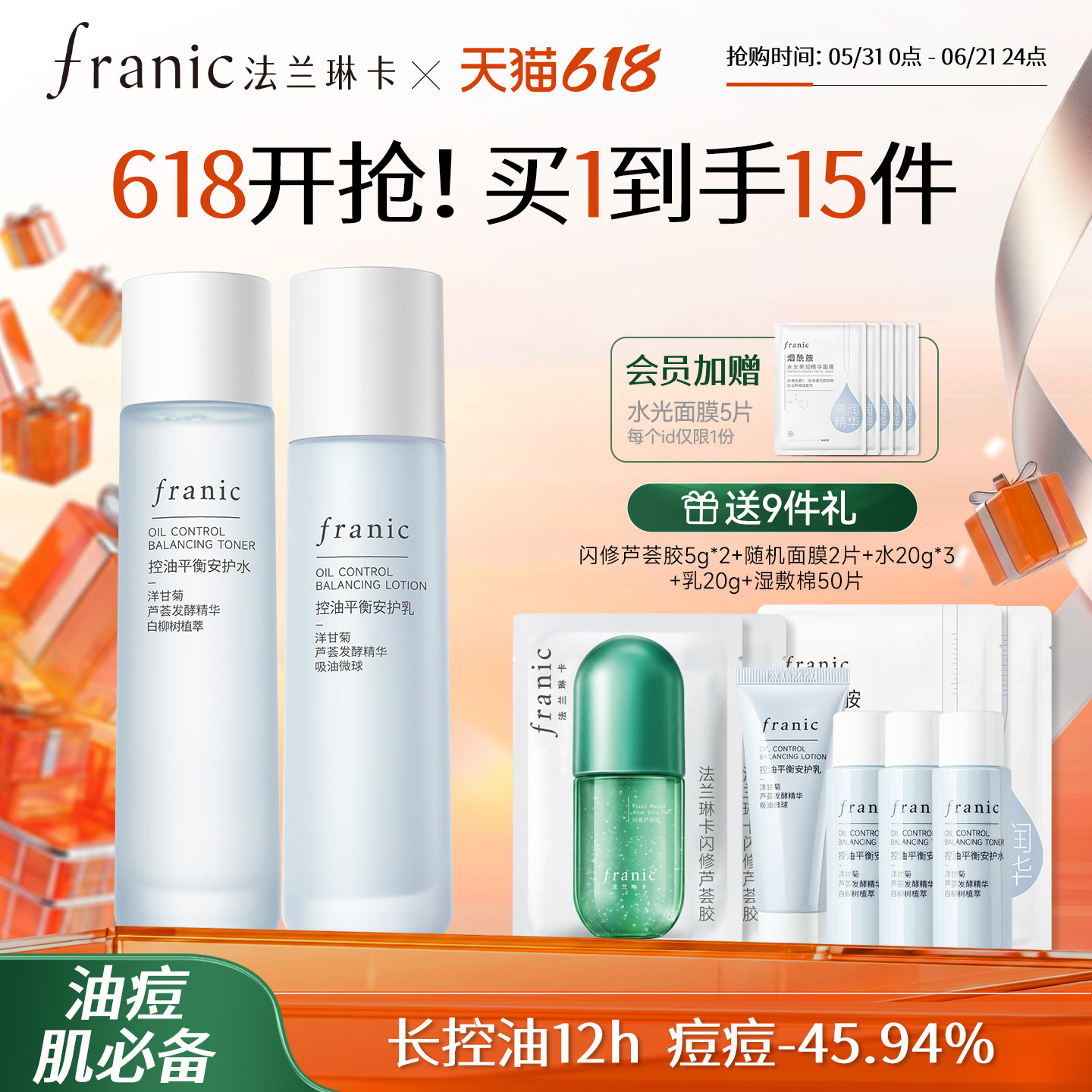 【618狂欢购】法兰琳卡洋甘菊控油皮平衡清爽水乳套装补水祛痘护