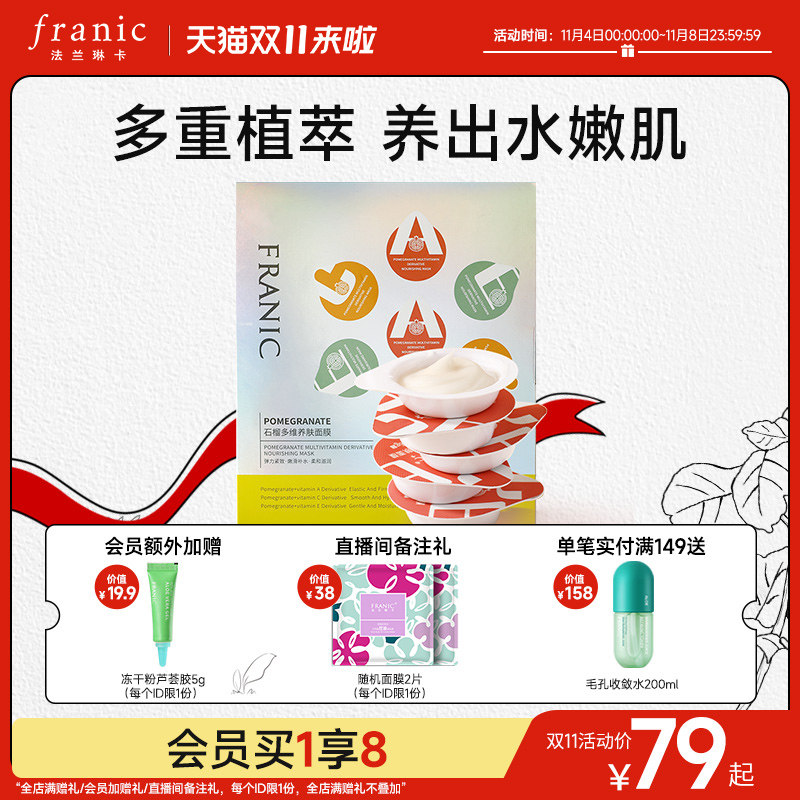 法兰琳卡7颗石榴多维养肤面膜保湿清洁正品睡眠面膜免洗补水夜间怎么样,好用不?