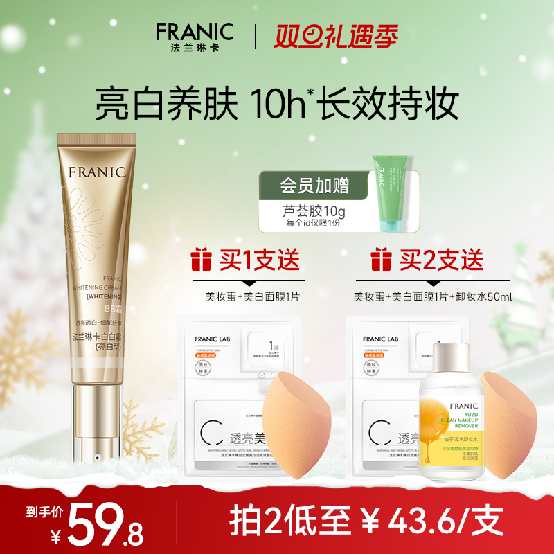 法兰琳卡亮润美白BB霜白白霜裸妆遮瑕美白补水保湿清爽粉底隔离CC