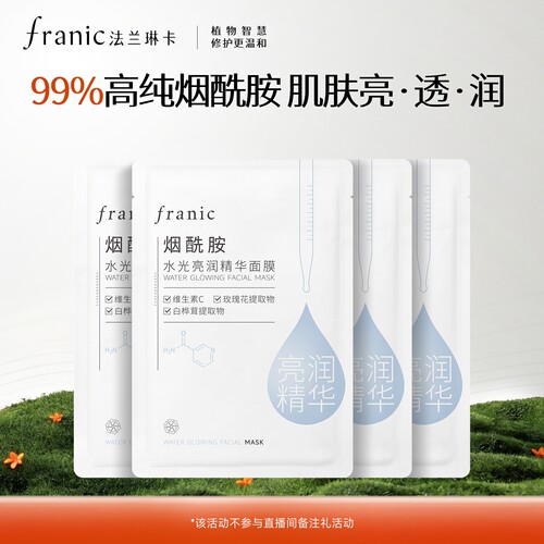 法兰琳卡烟酰胺水光面膜