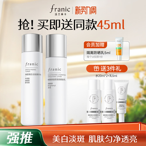 法兰琳卡美白淡斑水乳敏感肌温和