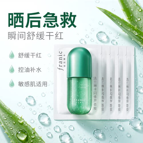 法兰琳卡爆款芦荟胶晒后修复