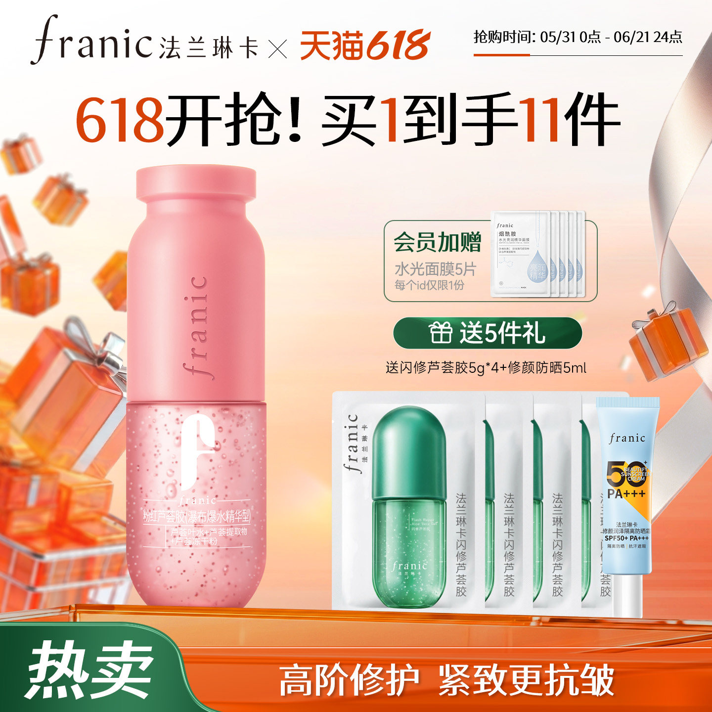 【618狂欢购】法兰琳卡粉红芦荟胶祛痘精华舒缓凝胶提亮肤色面霜