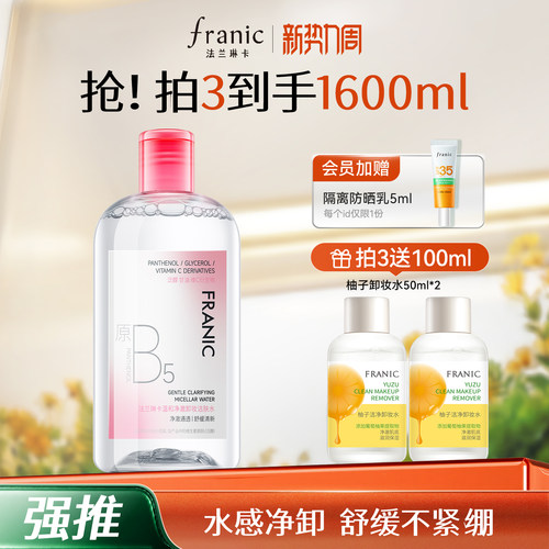 法兰琳卡温和净澈卸妆洁肤水深层清洁眼唇脸三合一温和卸妆液