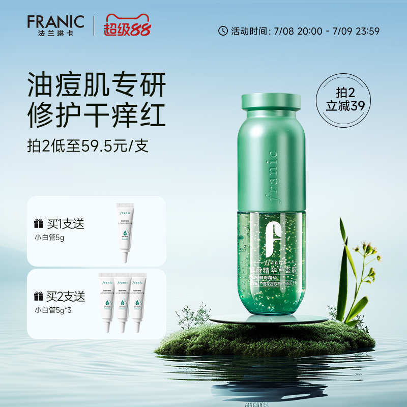法兰琳卡酵母精华芦荟胶祛痘