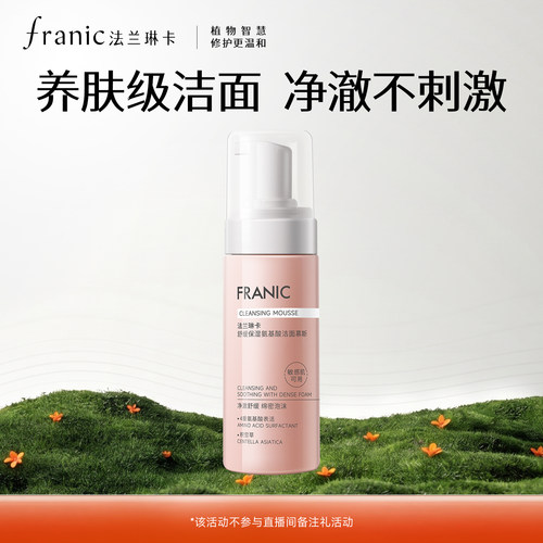 【百补】法兰琳卡舒缓保湿氨基酸洁面洗面奶深层清洁泡沫慕斯