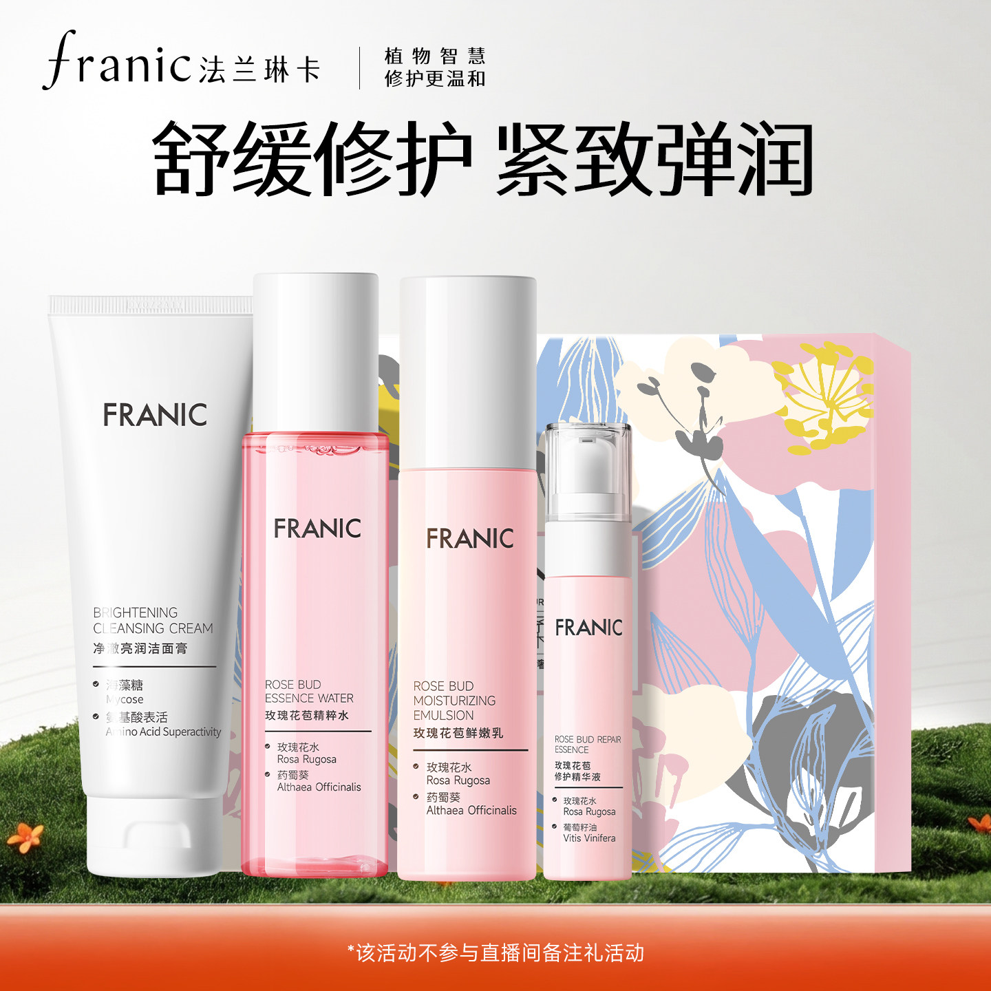 【百补】法兰琳卡玫瑰恒润补水保湿护肤套装提亮肤色水乳官方正品