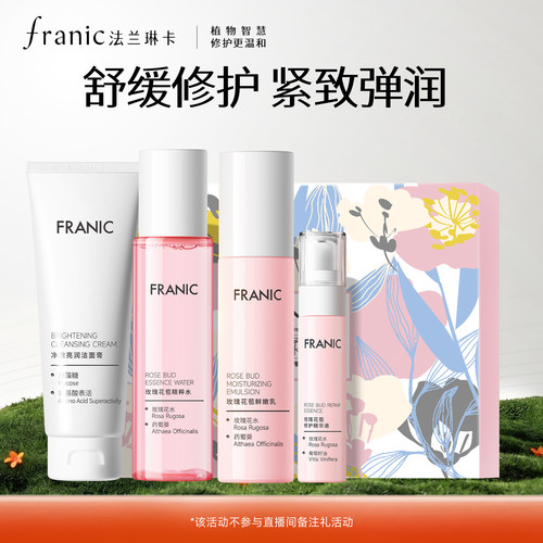 【百补】法兰琳卡玫瑰恒润补水保湿护肤套装提亮肤色水乳官方正品