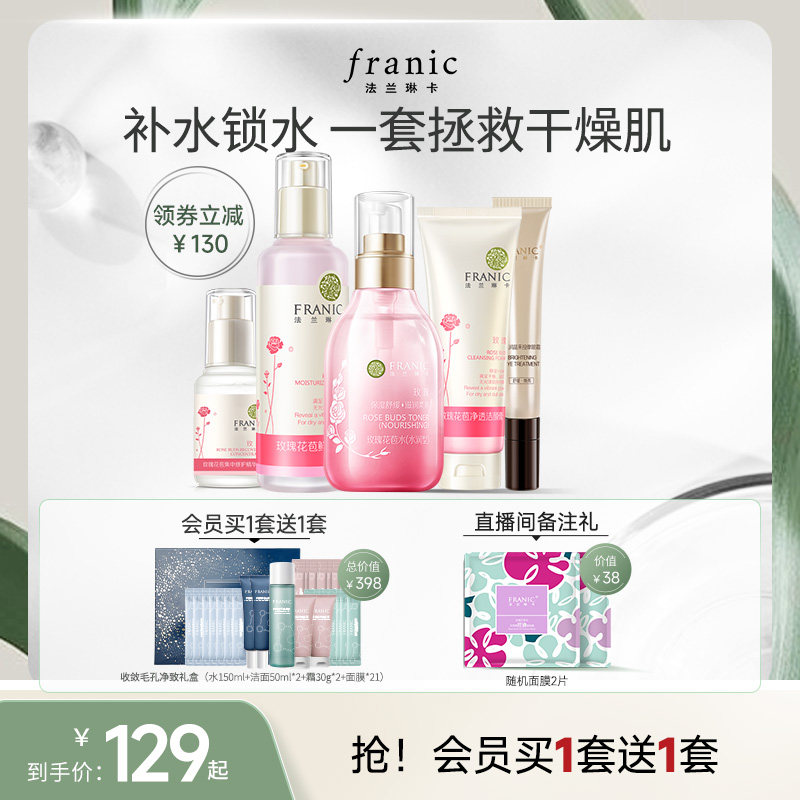 法兰琳卡玫瑰补水保湿护肤套装提亮肤色水乳女正品全套混油皮学生