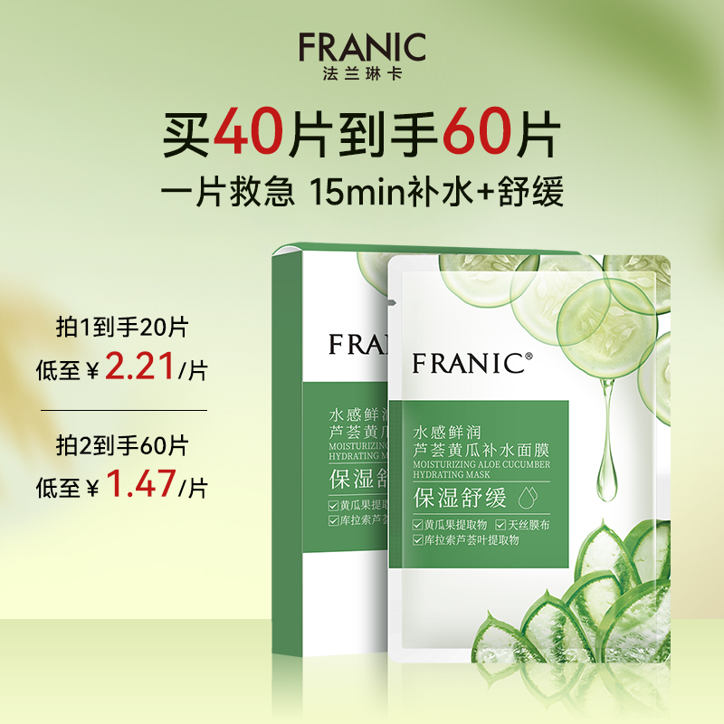 法兰琳卡芦荟黄瓜面膜补水保湿