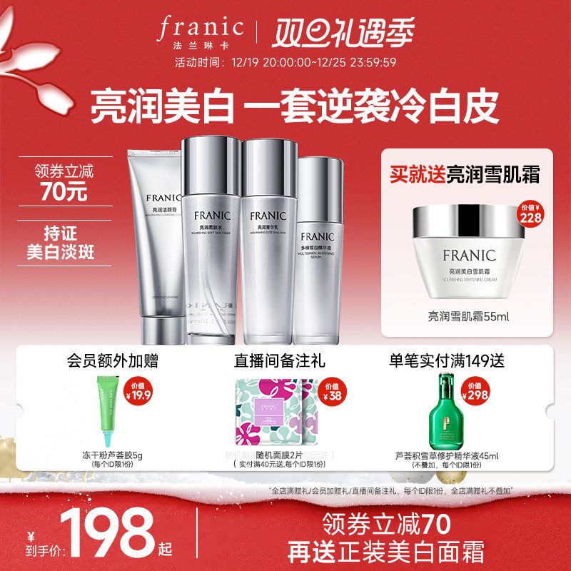 【圣诞礼物】法兰琳卡美白淡斑补水保湿水乳套装女袪斑提亮肤色