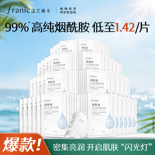 法兰琳卡烟酰胺水光亮润面膜