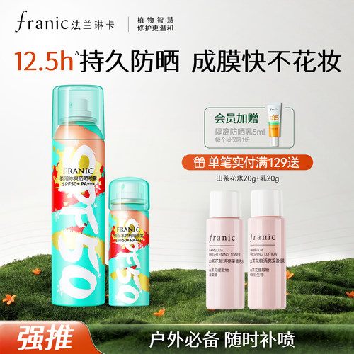 法兰琳卡防晒喷雾全身通用清爽