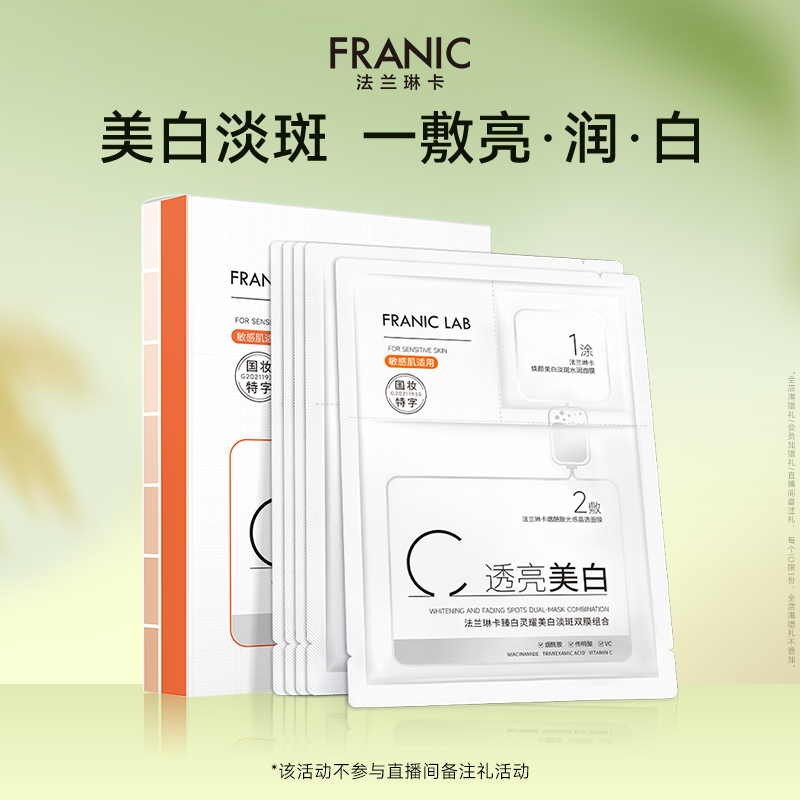 法兰琳卡美白淡斑面膜美白特证