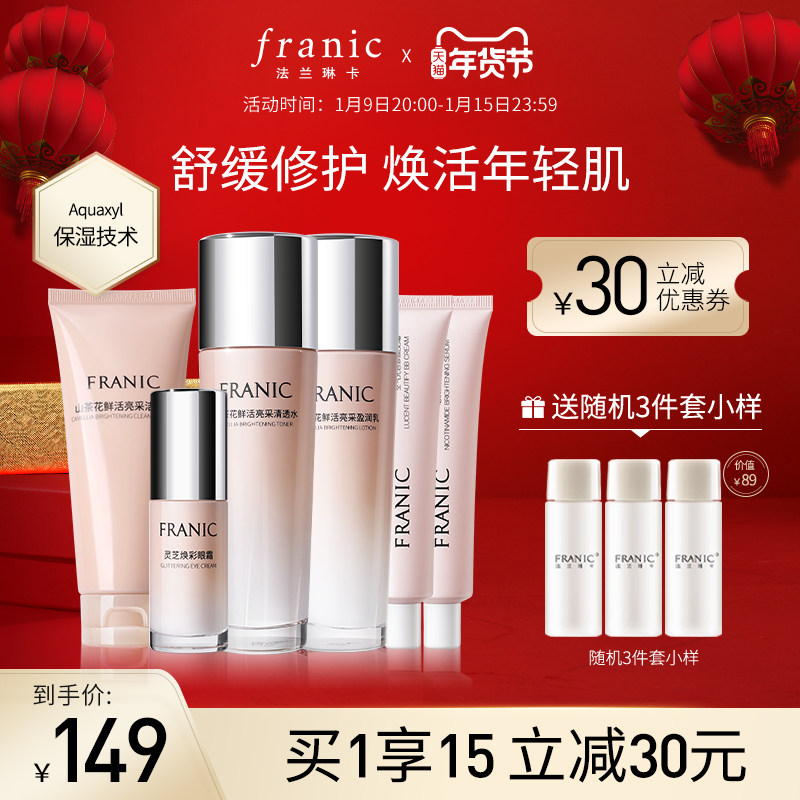 法兰琳卡旗舰店官网正品熬夜山茶花套装护肤品补水保湿女