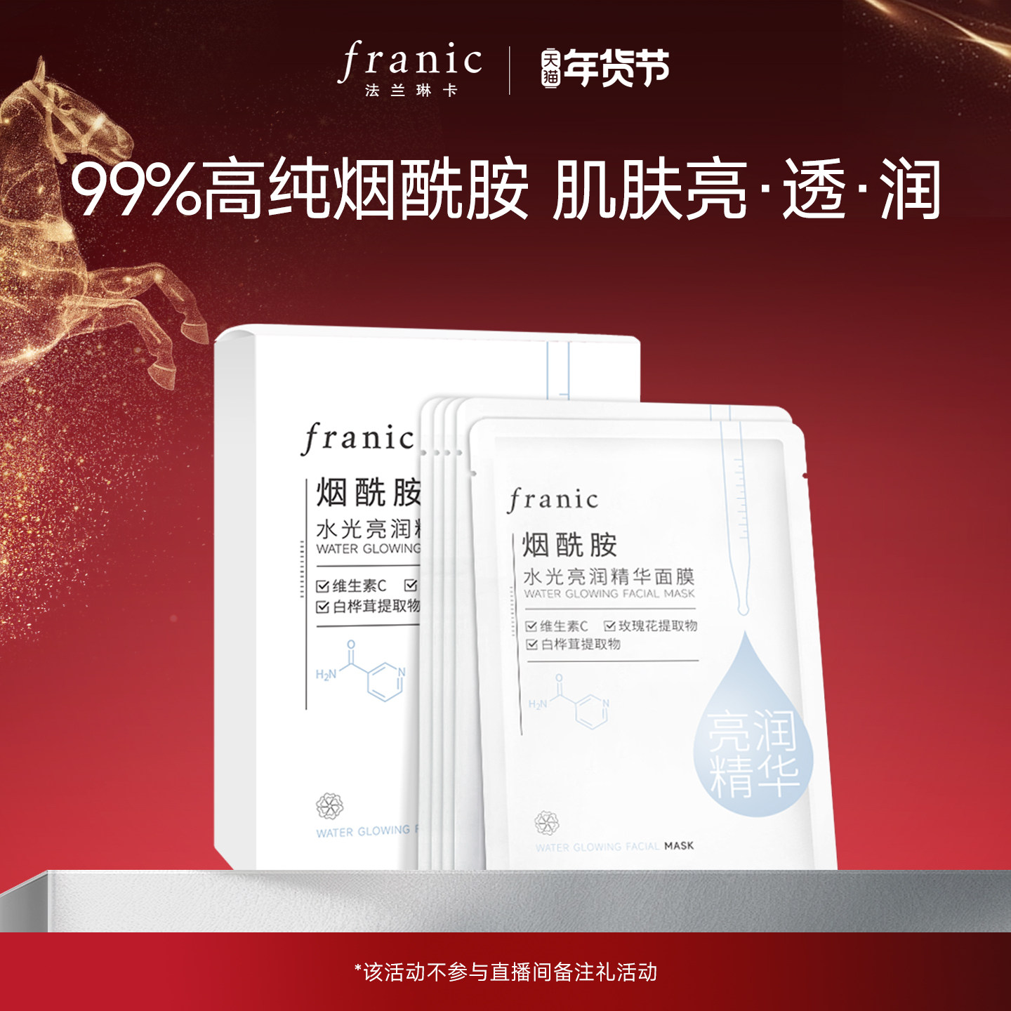 【百亿补贴】法兰琳卡烟酰胺水光亮润精华面膜8盒（共40片）,美容护肤/美体/精油,贴片面膜,淘宝优惠券,粉丝福利购,淘宝优惠卷