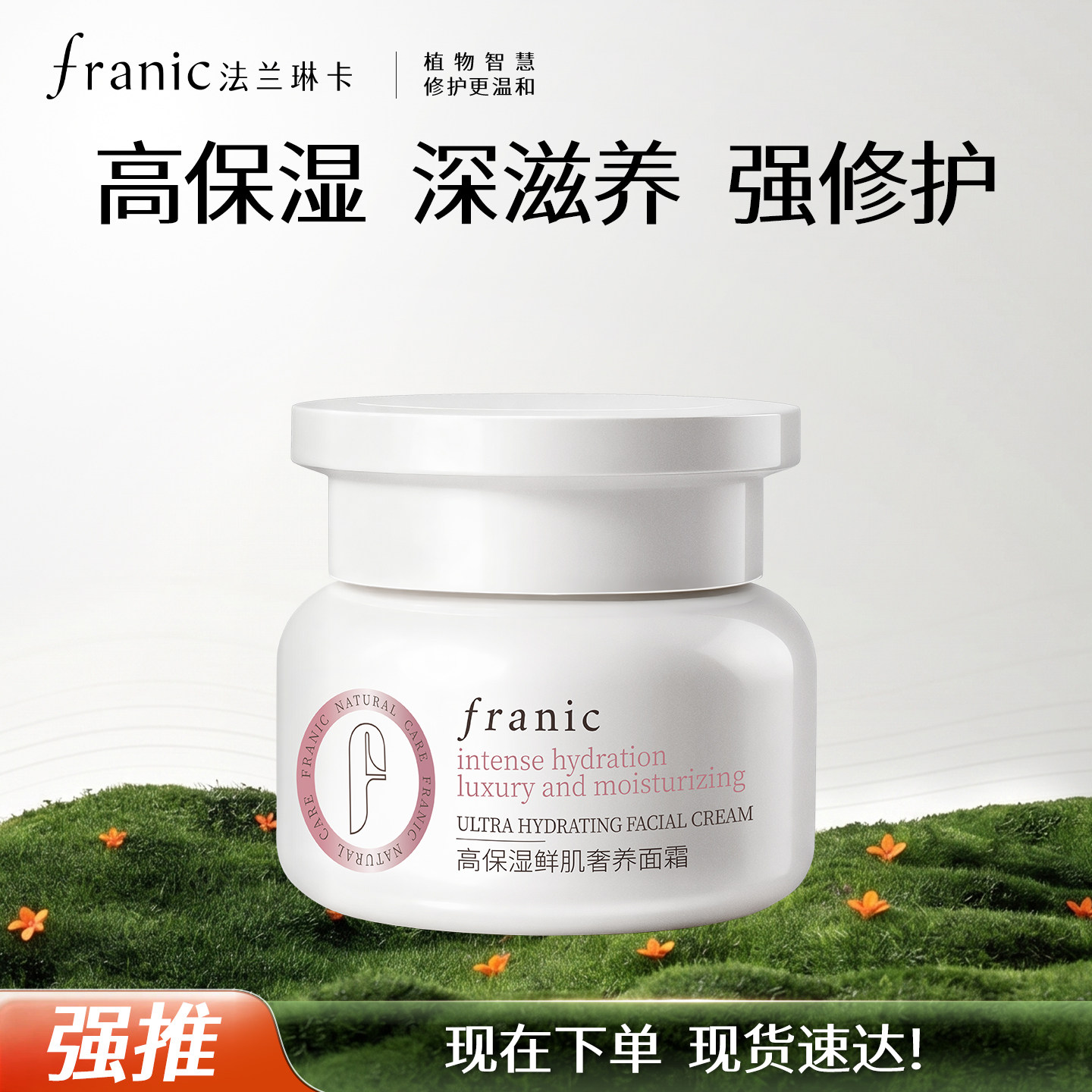 法兰琳卡高保湿鲜肌奢养面霜深滋养强温和修护补水大干皮敏感肌 - 实物图