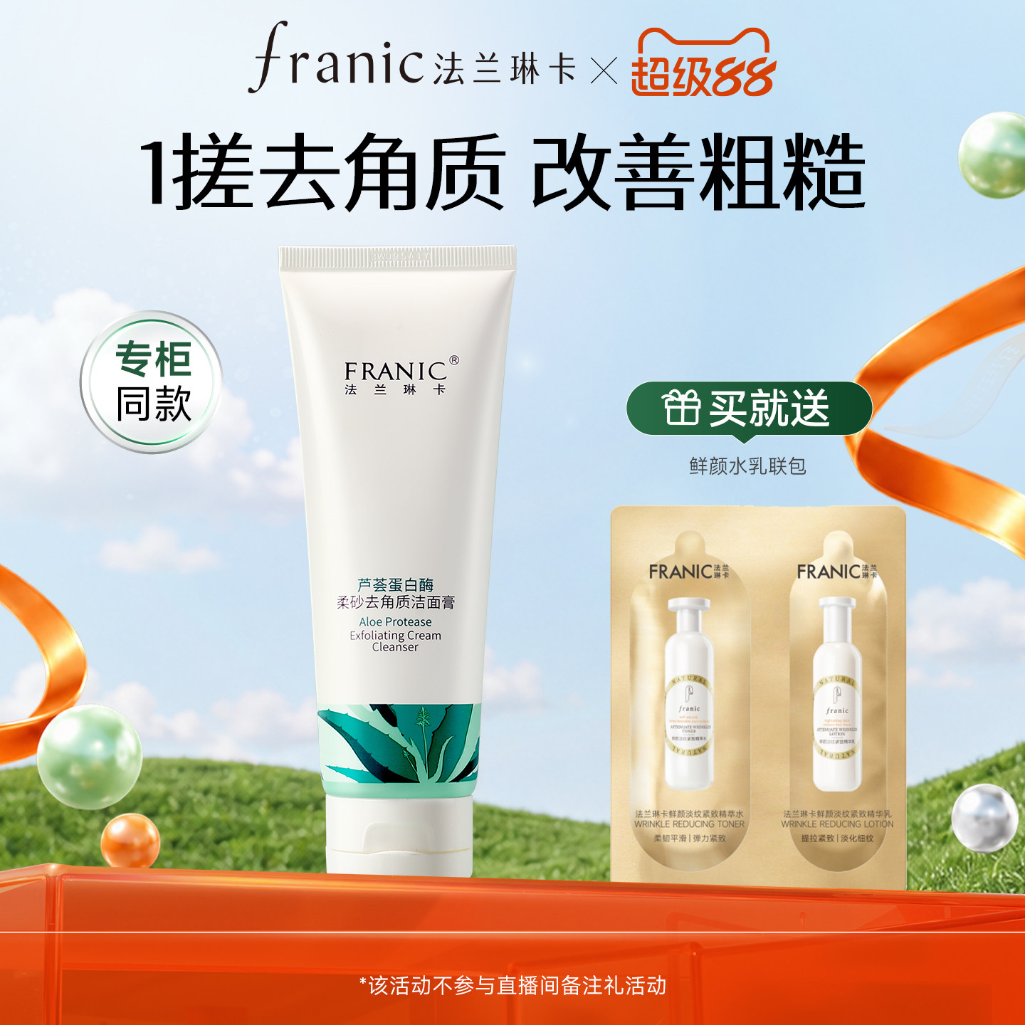 法兰琳卡去角质洁面膏图片