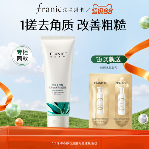 法兰琳卡去角质洁面膏