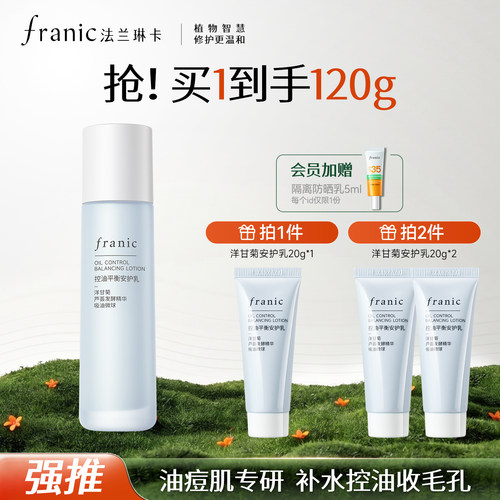 法兰琳卡洋甘菊控油平衡水油安护乳液补水保湿祛痘收敛毛孔油皮女