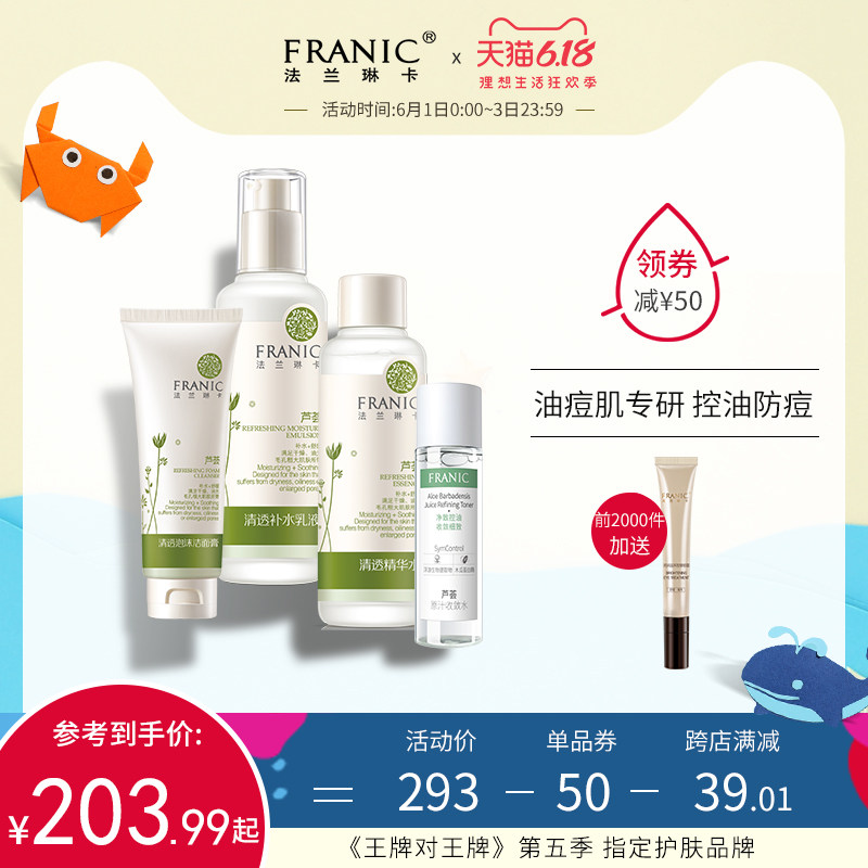 法兰琳卡护肤品套装正品芦荟控油补水保湿化妆品学生女水乳液男士