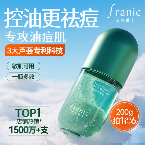 法兰琳卡闪修芦荟胶官方正品