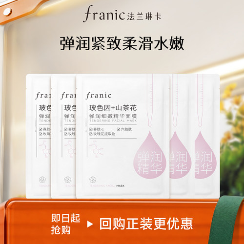 法兰琳卡直播专享补水保湿面膜