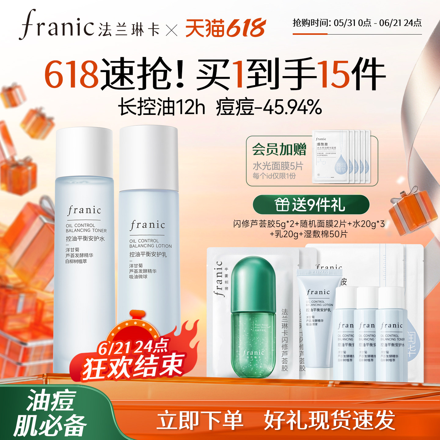 【618狂欢购】法兰琳卡洋甘菊控油皮平衡清爽水乳套装补水祛痘护