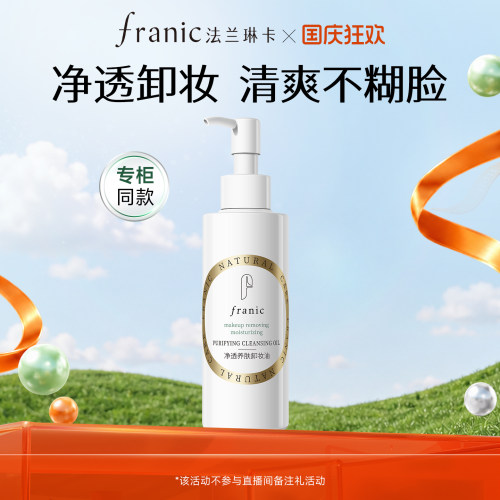 法兰琳卡净透养肤卸妆油160ml