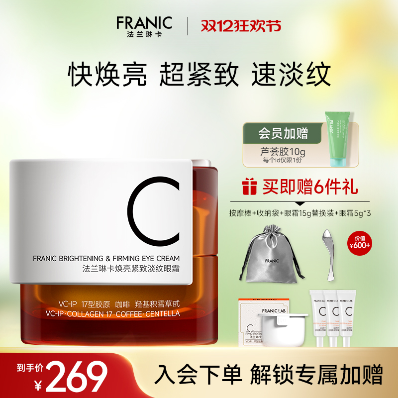 【新品上市】法兰琳卡TypeC快充眼霜抗皱紧致舒缓淡化细纹熊猫眼