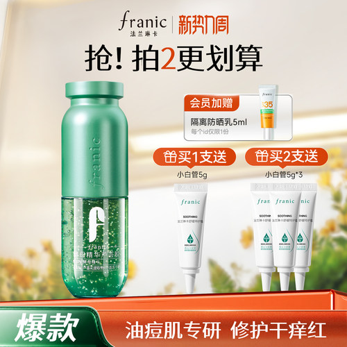 法兰琳卡酵母精华芦荟胶祛痘