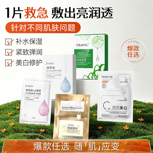 法兰琳卡面膜补水保湿紧致修护美白淡斑烟酰胺提亮官方旗舰店正品