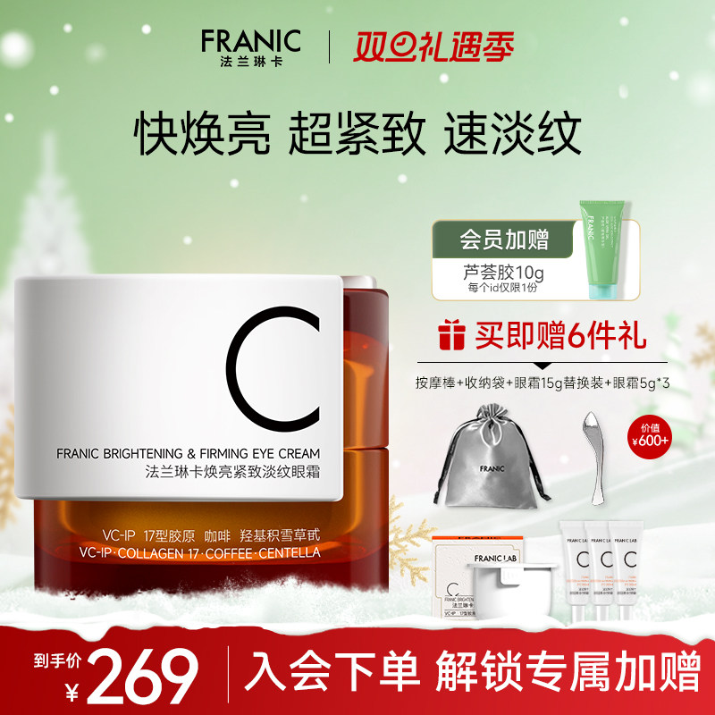 【新品上市】法兰琳卡TypeC快充眼霜抗皱紧致舒缓淡化细纹熊猫眼