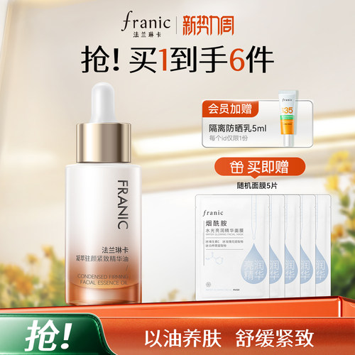 法兰琳卡凝萃驻颜紧致精华油面部精华液紧致抗皱淡化细纹保湿滋润