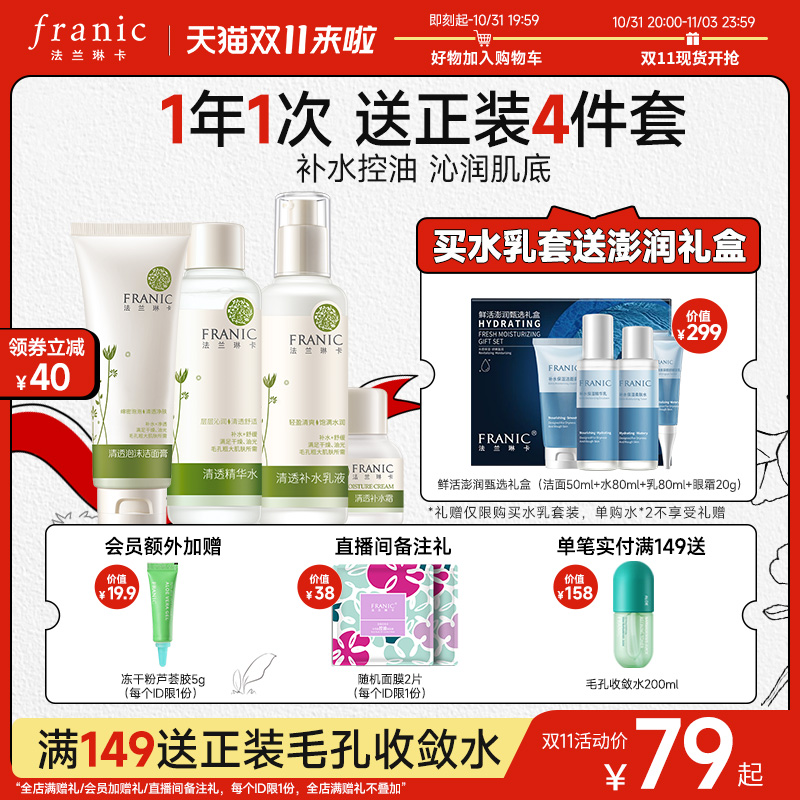 法兰琳卡清爽控油护肤套装干油皮补水保湿水乳化妆品套装女正品
