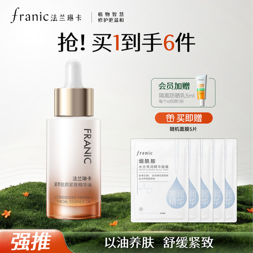 法兰琳卡凝萃驻颜紧致精华油面部精华液紧致抗皱淡化细纹保湿滋润