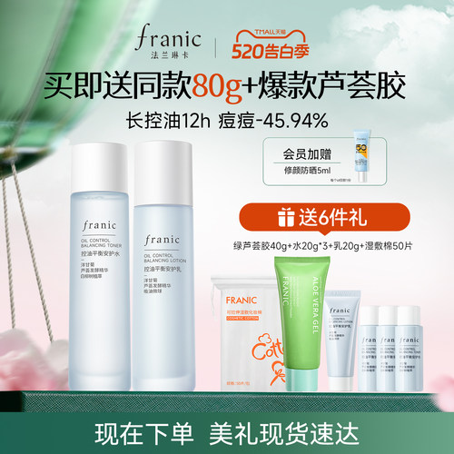 法兰琳卡洋甘菊控油祛痘敏肌水乳