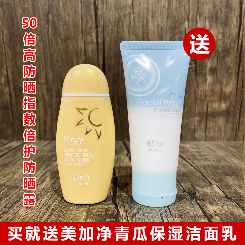 美加净温和倍护防晒露SPF50+高倍防晒霜隔离男女户外全身防强紫外