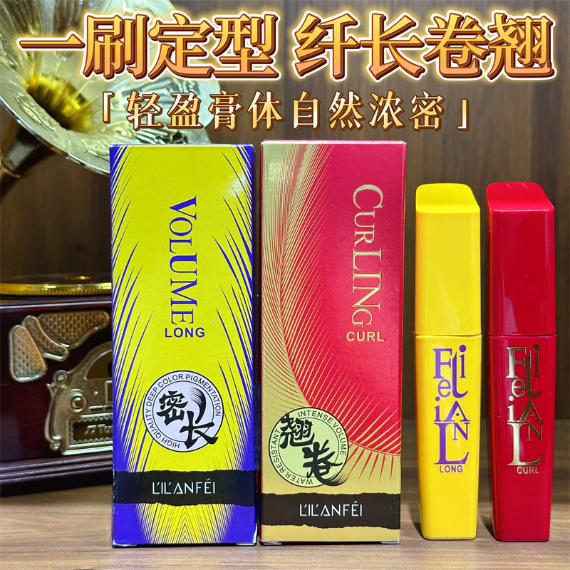 山师大叔推荐丽兰妃睫毛膏