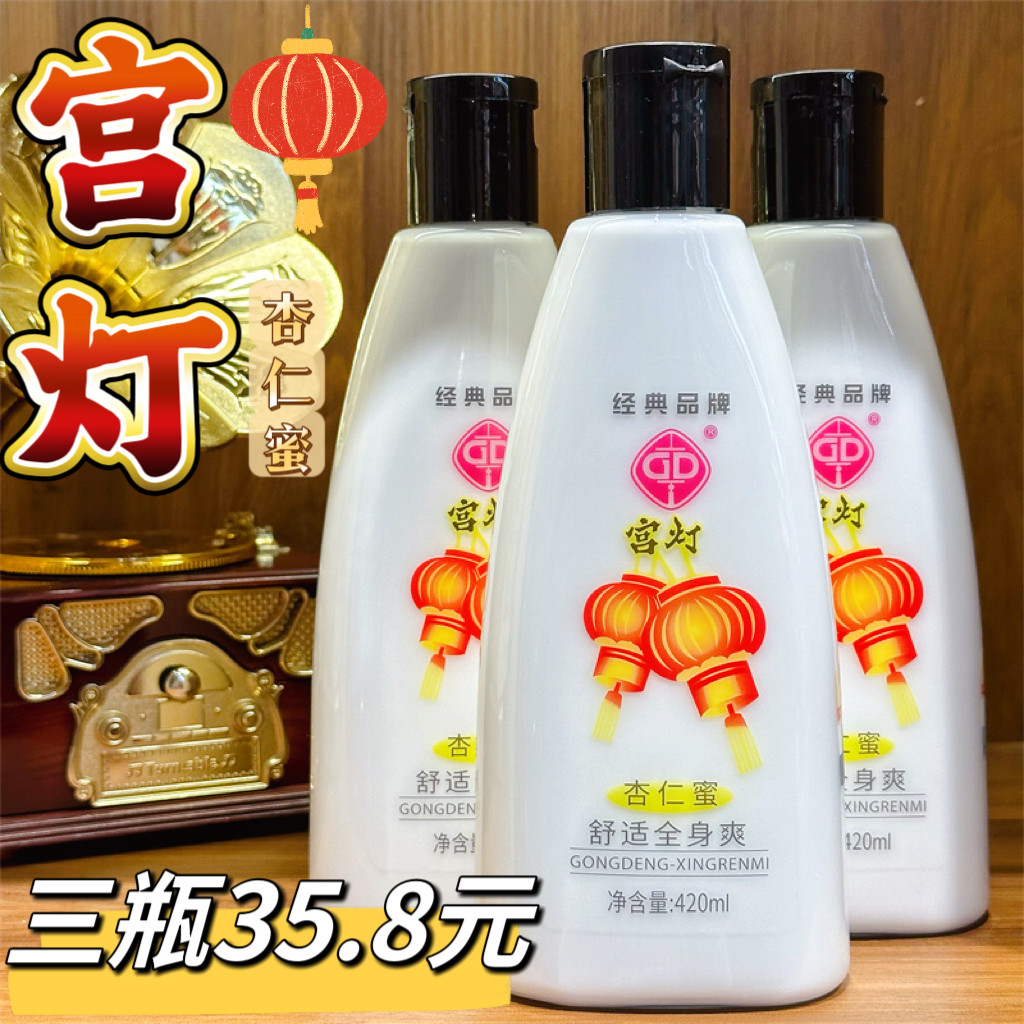 3瓶 宫灯杏仁蜜420ML全身滋润保湿补水身体乳液浴后润肤乳 润白