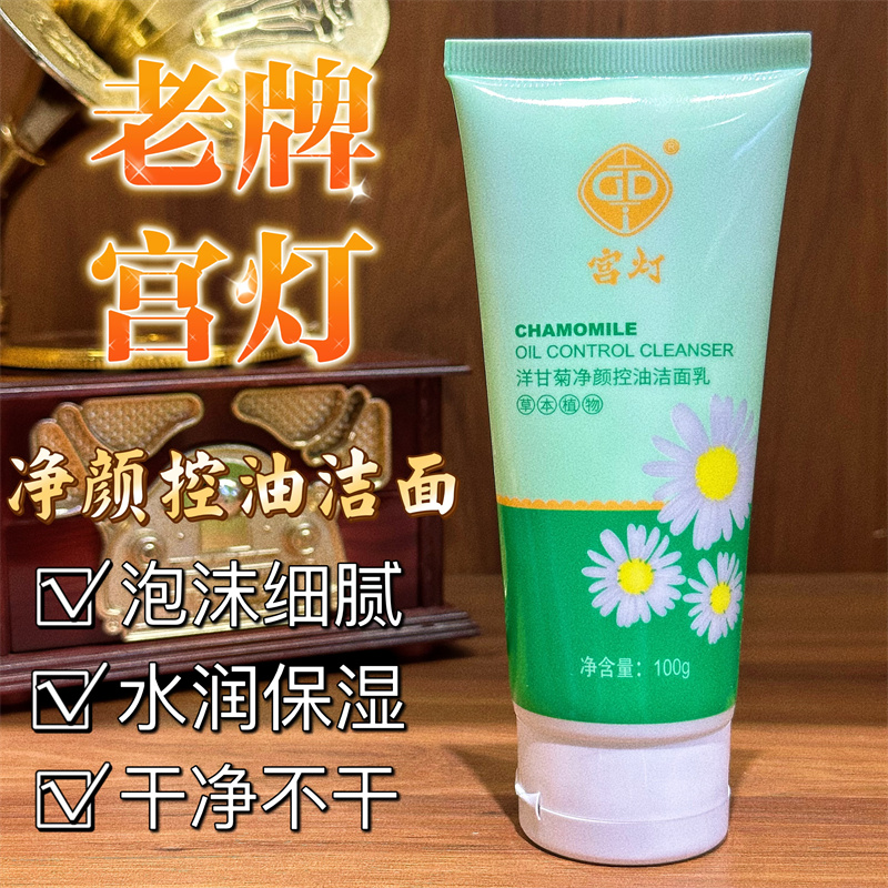 山师大叔推荐宫灯洋甘菊净颜控油洁面乳100g温和清洁保湿洗面奶