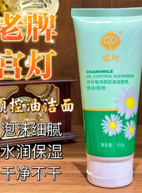 宫灯洋甘菊净颜控油洁面乳100g