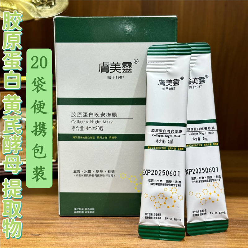 国货肤美灵胶原蛋白晚安冻膜4ml*20包补水滋润保湿舒缓温和面膜