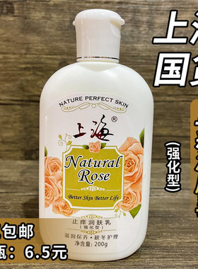 上海玫瑰止痒润肤乳保湿身体乳